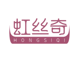 虹丝奇 第03类化妆品商标转让 注册号50751194