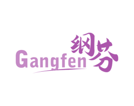 纲芬