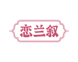 恋兰叙 第03类化妆品商标转让 注册号52628099