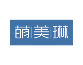 萌美琳 第03类化妆品商标转让 注册号54310992
