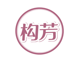 构芳