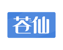 苍仙 第03类化妆品商标转让 注册号53077935