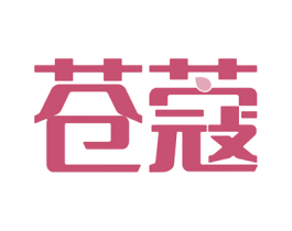 苍蔻 第03类化妆品商标转让 注册号52352099