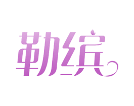 勒缤 第03类化妆品商标转让 注册号52875373