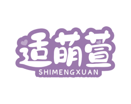 适萌萱 第03类化妆品商标转让 注册号52886102