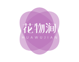 花物涧