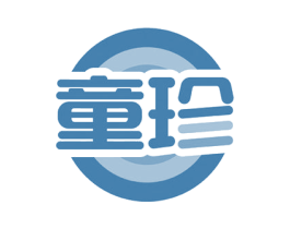 童珍