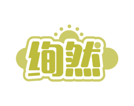 绚然