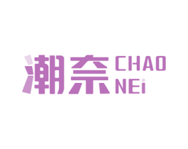 潮奈