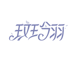 斑翎