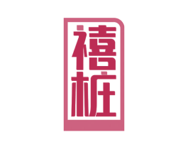 禧桩