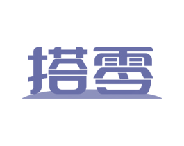 搭零
