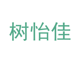 树怡佳