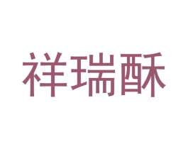 祥瑞酥