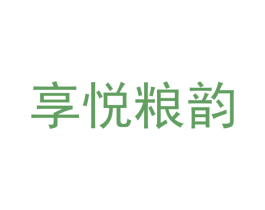 享悦粮韵