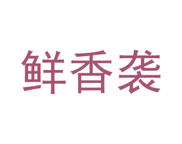 鲜香袭