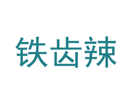 铁齿辣
