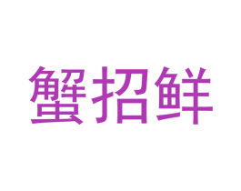 蟹招鲜