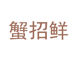 蟹招鲜