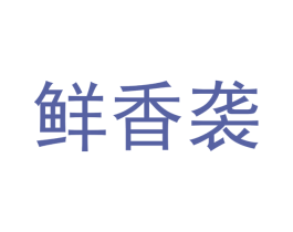 鲜香袭