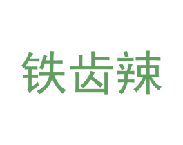 铁齿辣