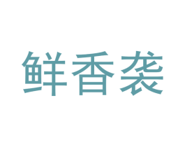 鲜香袭