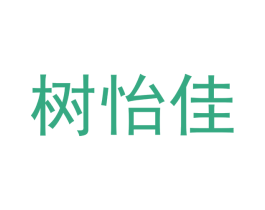 树怡佳