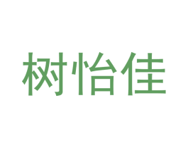 树怡佳
