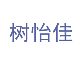 树怡佳