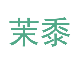 茉黍