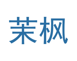茉枫