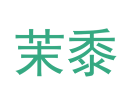 茉黍