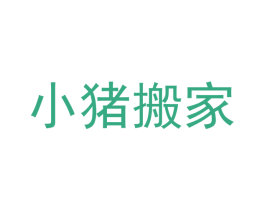 小猪搬家