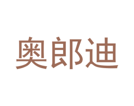 奥郎迪