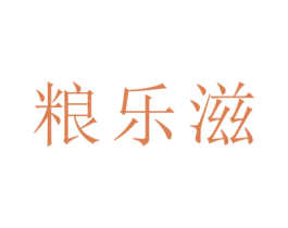 粮乐滋