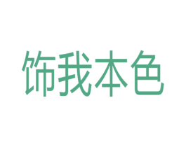 饰我本色
