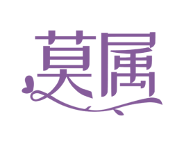 莫属