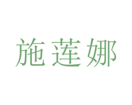 施莲娜