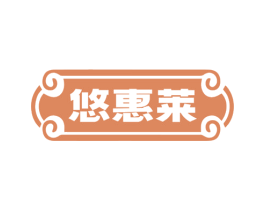 悠惠莱