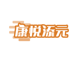 康悦添元