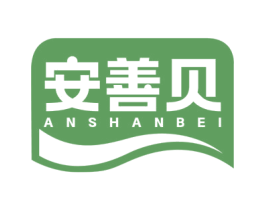 安善贝