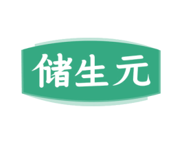 储生元