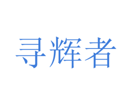寻辉者