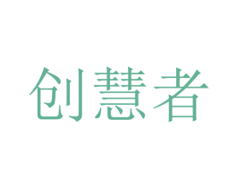 创慧者