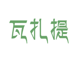 瓦扎提