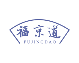 福京道