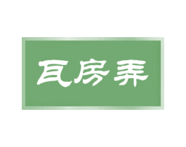 瓦房弄