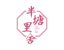 半塘里舍