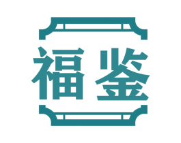 福鉴