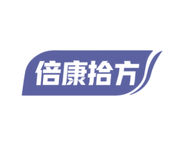 倍康拾方